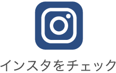 インスタグラム