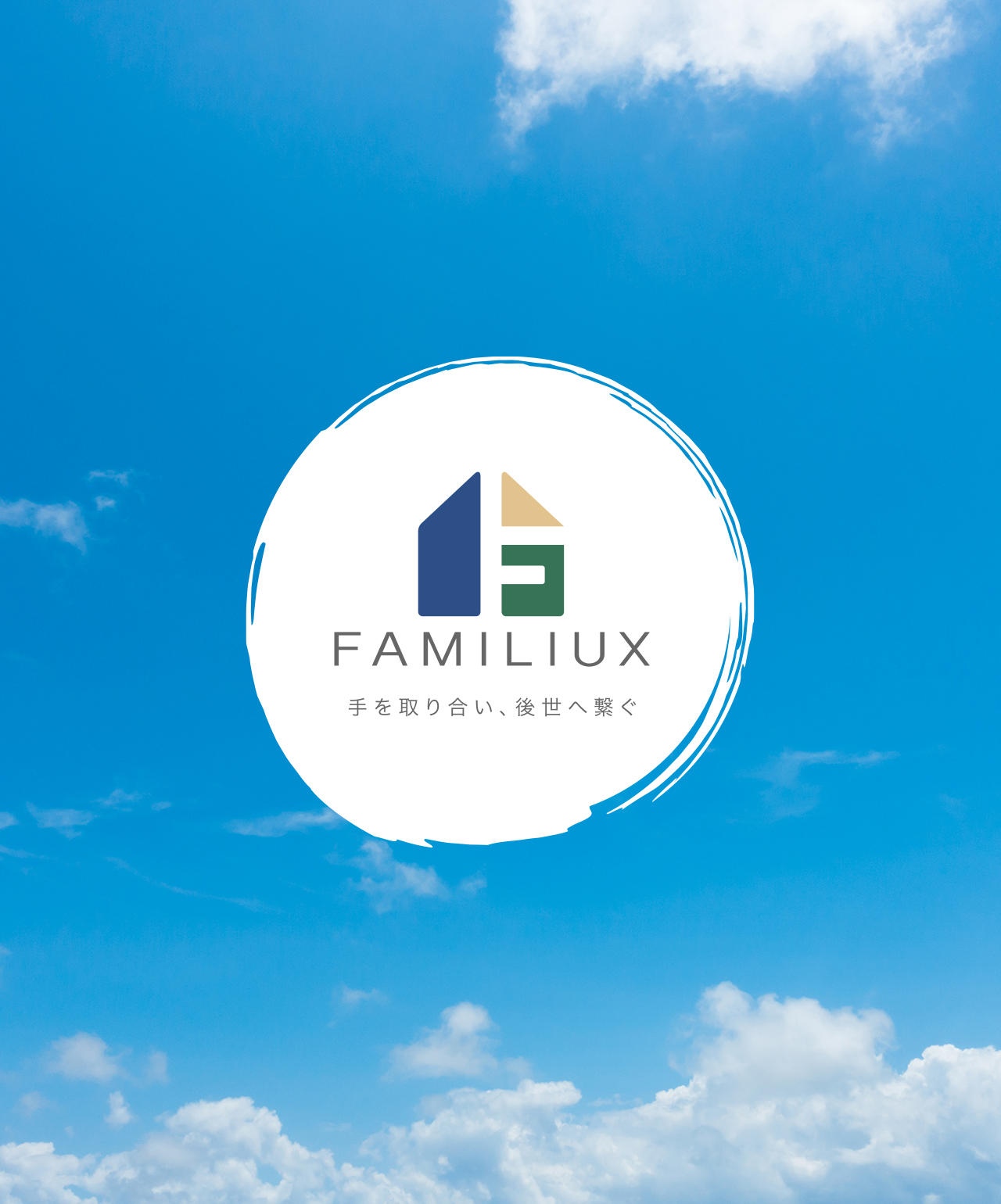 株式会社ファミリークス FAMILUX 手を取り合い、後世へ繋ぐ